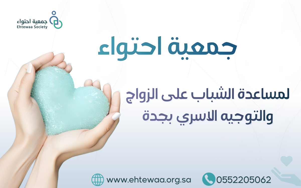 الجمعيه الخيرية لمساعدة الشباب على الزواج والتوجيه الاسري بجدة