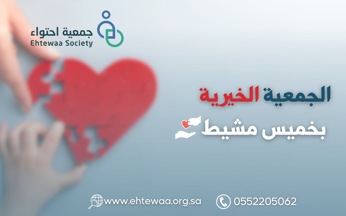 الجمعية الخيريه بخميس مشيط