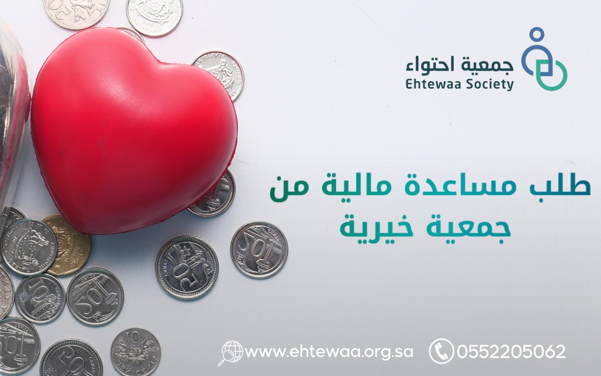 طلب مساعدة مالية من جمعية خيرية