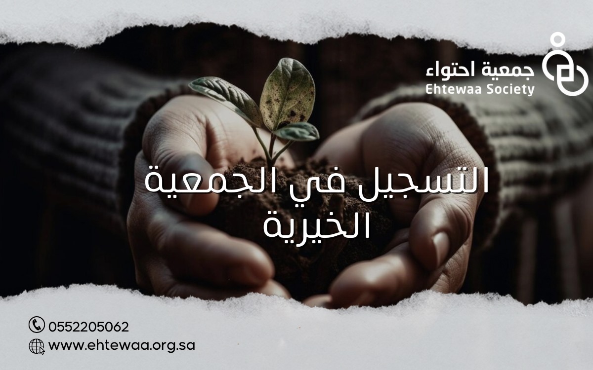 التسجيل في الجمعية الخيرية