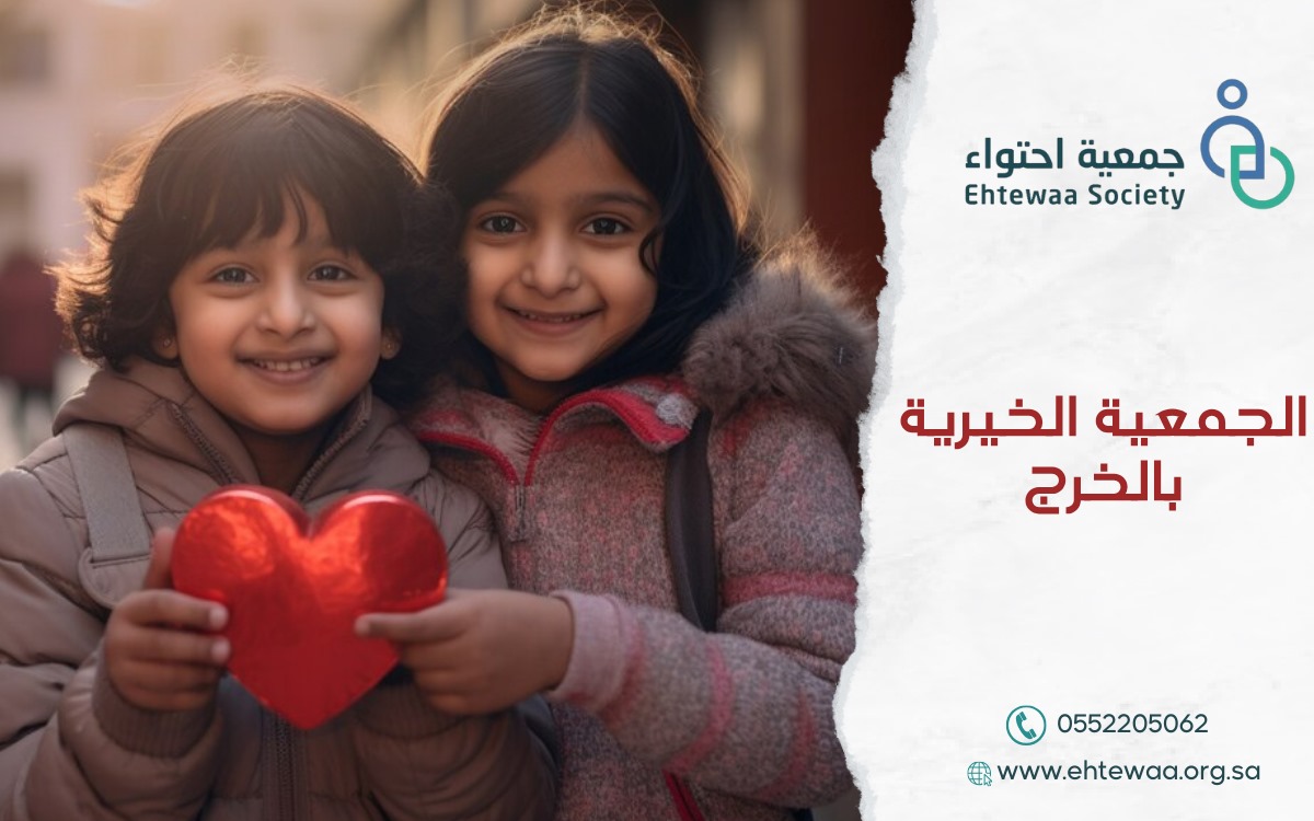 الجمعية الخيرية بالخرج