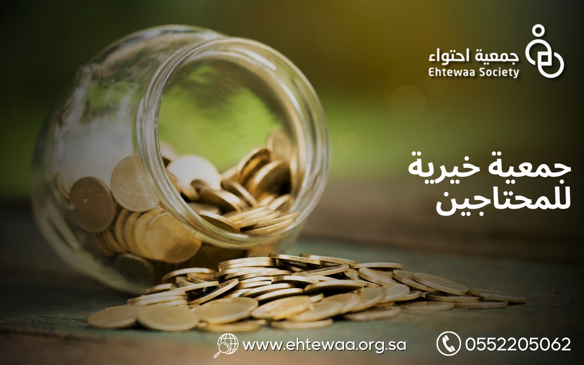 جمعية خيرية للمحتاجين