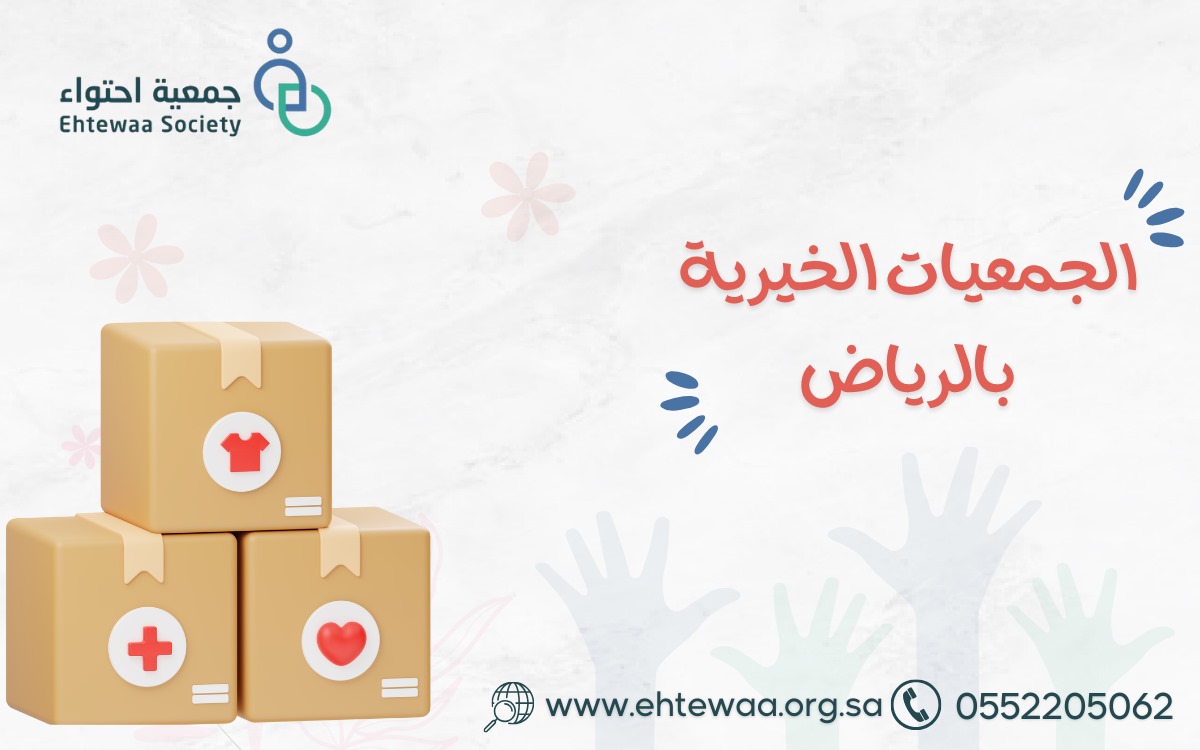 الجمعيات الخيرية بالرياض