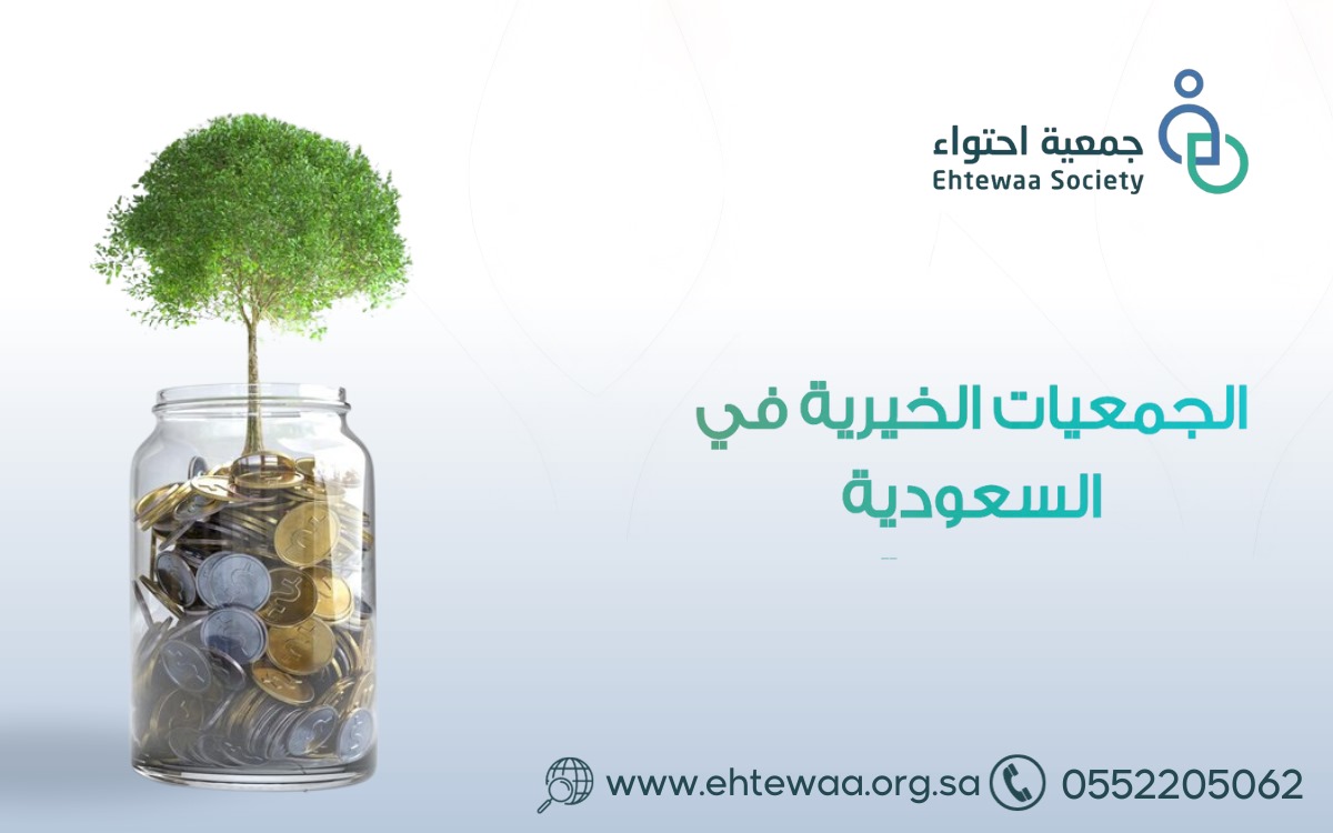 الجمعيات الخيرية في السعودية