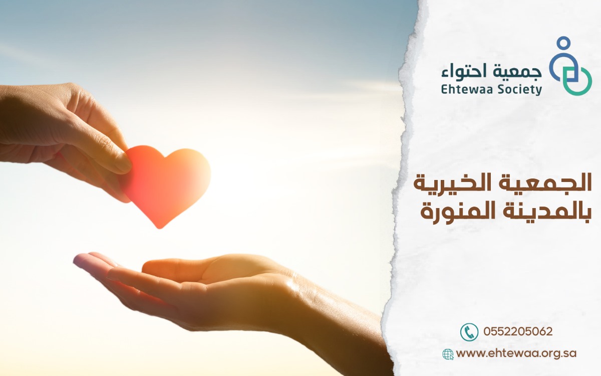 الجمعية الخيرية بالمدينة المنورة