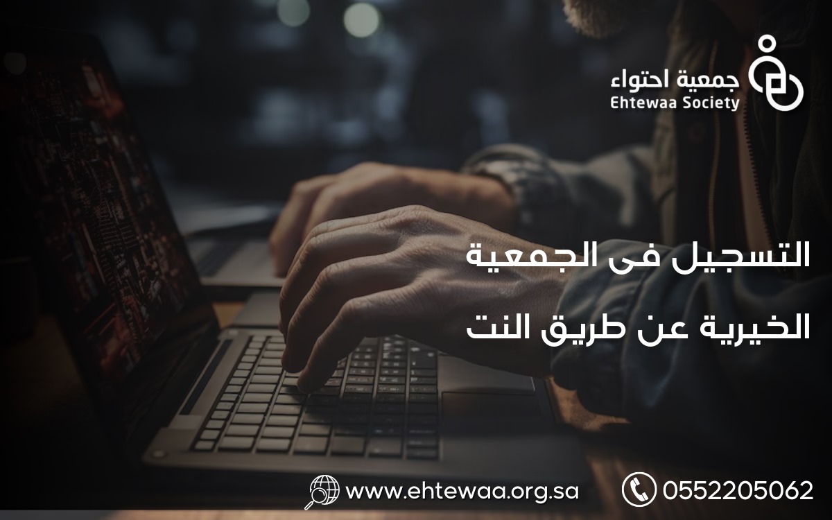 التسجيل في الجمعية الخيرية عن طريق النت
