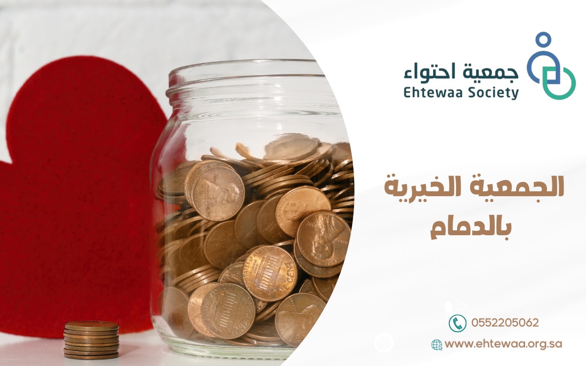 الجمعية الخيرية بالدمام