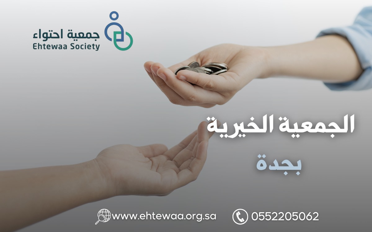 الجمعية الخيرية بجدة